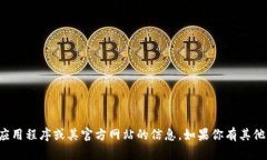 抱歉，我无法提供有关特定应用程序或其官方网