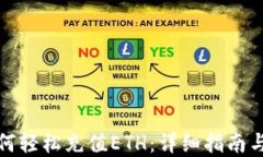 TP钱包如何轻松充值ETH：详细指南与实用技巧