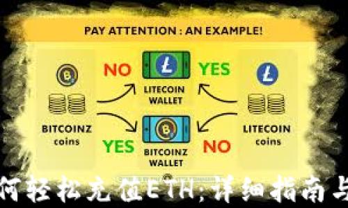 
TP钱包如何轻松充值ETH：详细指南与实用技巧