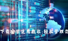 TP钱包官网下载安装使用教程：轻松管理你的数字