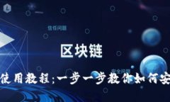 TP钱包官网下载安装使用教程：一步一步教你如何