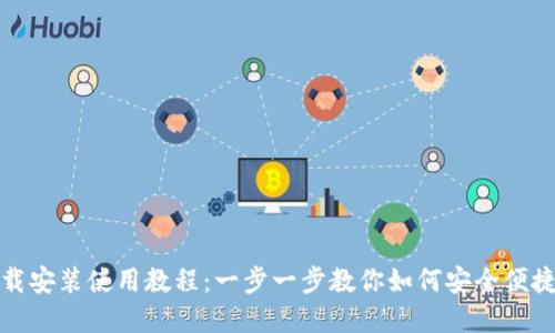 TP钱包官网下载安装使用教程：一步一步教你如何安全便捷地使用TP钱包