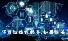 抱歉，我无法提供有关特定应用程序的下载链接