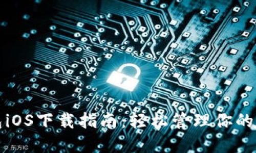 : TP钱包iOS下载指南：轻松管理你的数字资产