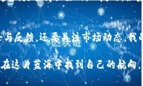 关于TP交易所的合法性和安全性，用户在选择加密货币交易所时，通常都会有疑问。这种担忧是非常正常的，因为加密货币领域依旧相对较新且复杂，各类交易所的安全性和合法性参差不齐。为了帮助大家了解TP交易所的现状，我们可以从多个方面进行分析。

交易所的合法性
首先，合法性是评判一个交易所是否值得信赖的重要指标。在考虑TP交易所是否合法时，可以查看它是否获得了当地或国际金融监管机构的认证。这些认证通常意味着交易所遵循了一定的法规，能够保障用户的资金安全。如果TP交易所没有相关的许可证或者在法律上存在争议，这可能预示着其合法性存疑。

安全性与风险评估
除了合法性，交易所的安全性也至关重要。区块链行业因为其去中心化的特性，注定了安全问题的复杂性。TP交易所如果具备良好的安全体系，如多重身份验证（2FA），冷钱包存储资产，加密技术以及定期的安全审计，将会提高用户的信任度。同时，了解用户在交易平台上的反馈，尤其是关于安全事件的评分与报告，也可以帮助评估其安全性。

用户经验与反馈
用户的真实经验往往能够反映出交易所的真实情况。我曾经在多个加密货币交易所进行过交易，体验过数个平台的服务。回想一下，某些平台在用户体验方面就显得十分卓越，它们的客服响应及时、交易界面友好，而有些平台则因为技术问题频繁中断交易或客服解决问题的效率低而让人失望。因此，在选择交易所时，参考其他用户的评论和评分是一个明智的做法。

不断变化的市场环境
加密货币市场是一个不断变化的环境，新的监管政策、新的技术、安全事件等都会影响到交易所的运营状态。TP交易所如果能够及时更新自己的安全措施，并顺应市场趋势，是值得关注的。而反之，如果交易所对技术与安全问题不够重视，甚至在出现问题后表现出回避责任的态度，那便需要慎重考虑其使用价值。

总结与建议
综上所述，TP交易所的合法性和安全性需要从多个方面进行综合判断。在选择是否使用某个交易所前，建议用户不仅要查看相关的法律与账号安全情况，阅读用户评论与反馈，还要关注市场动态。我的一些朋友在选择交易所时，经常会参考多个渠道的信息，做足功课，审慎决策，结果往往能够保持安全与利润的双丰收。

在加密货币这个神秘而充满机遇的领域，我们每个人都应该怀着谨慎与好奇的态度，参与其中。同时，也要明白风险与收益永远是成正比的，只有深刻了解了市场，才能在这片蓝海中找到自己的航向。
