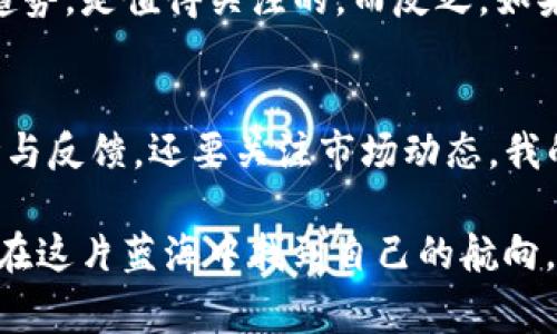 关于TP交易所的合法性和安全性，用户在选择加密货币交易所时，通常都会有疑问。这种担忧是非常正常的，因为加密货币领域依旧相对较新且复杂，各类交易所的安全性和合法性参差不齐。为了帮助大家了解TP交易所的现状，我们可以从多个方面进行分析。

交易所的合法性
首先，合法性是评判一个交易所是否值得信赖的重要指标。在考虑TP交易所是否合法时，可以查看它是否获得了当地或国际金融监管机构的认证。这些认证通常意味着交易所遵循了一定的法规，能够保障用户的资金安全。如果TP交易所没有相关的许可证或者在法律上存在争议，这可能预示着其合法性存疑。

安全性与风险评估
除了合法性，交易所的安全性也至关重要。区块链行业因为其去中心化的特性，注定了安全问题的复杂性。TP交易所如果具备良好的安全体系，如多重身份验证（2FA），冷钱包存储资产，加密技术以及定期的安全审计，将会提高用户的信任度。同时，了解用户在交易平台上的反馈，尤其是关于安全事件的评分与报告，也可以帮助评估其安全性。

用户经验与反馈
用户的真实经验往往能够反映出交易所的真实情况。我曾经在多个加密货币交易所进行过交易，体验过数个平台的服务。回想一下，某些平台在用户体验方面就显得十分卓越，它们的客服响应及时、交易界面友好，而有些平台则因为技术问题频繁中断交易或客服解决问题的效率低而让人失望。因此，在选择交易所时，参考其他用户的评论和评分是一个明智的做法。

不断变化的市场环境
加密货币市场是一个不断变化的环境，新的监管政策、新的技术、安全事件等都会影响到交易所的运营状态。TP交易所如果能够及时更新自己的安全措施，并顺应市场趋势，是值得关注的。而反之，如果交易所对技术与安全问题不够重视，甚至在出现问题后表现出回避责任的态度，那便需要慎重考虑其使用价值。

总结与建议
综上所述，TP交易所的合法性和安全性需要从多个方面进行综合判断。在选择是否使用某个交易所前，建议用户不仅要查看相关的法律与账号安全情况，阅读用户评论与反馈，还要关注市场动态。我的一些朋友在选择交易所时，经常会参考多个渠道的信息，做足功课，审慎决策，结果往往能够保持安全与利润的双丰收。

在加密货币这个神秘而充满机遇的领域，我们每个人都应该怀着谨慎与好奇的态度，参与其中。同时，也要明白风险与收益永远是成正比的，只有深刻了解了市场，才能在这片蓝海中找到自己的航向。