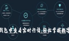 如何在TP钱包中查看实时行情，轻松掌握数字资产