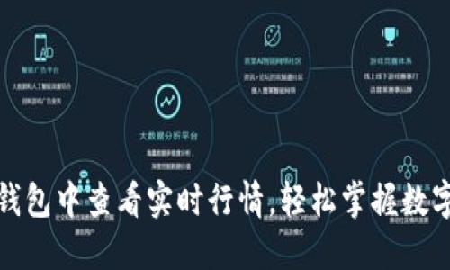 如何在TP钱包中查看实时行情，轻松掌握数字资产走势