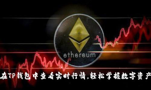如何在TP钱包中查看实时行情，轻松掌握数字资产走势