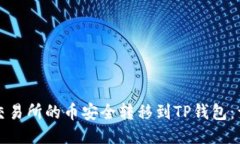 如何将交易所的币安全转移到TP钱包：详细指南
