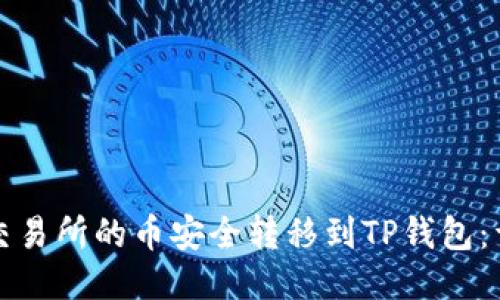 如何将交易所的币安全转移到TP钱包：详细指南