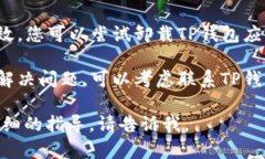 抱歉，关于“tp钱包打不开链接”的具体问题，您
