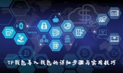 TP钱包导入钱包的详细步骤与实用技巧