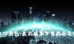 轻松获取TP钱包：最新版本下载指南及实用技巧