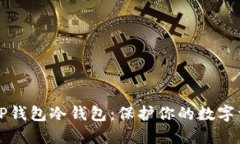 如何轻松创建TP钱包冷钱包：保护你的数字资产的