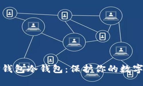 如何轻松创建TP钱包冷钱包：保护你的数字资产的终极指南