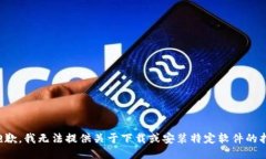 很抱歉，我无法提供关于下载或安装特定软件的