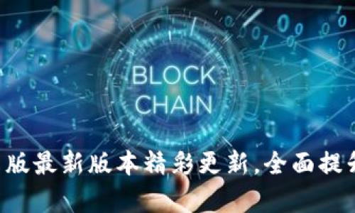 TP钱包安卓版最新版本精彩更新，全面提升用户体验!