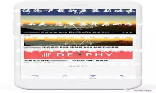 关于“TP钱包下载不了”的问题，可能是由于多种原因导致的，包括网络问题、手机设置或存储空间不足等。下面我将为您详细分析可能导致下载问题的原因，并提供解决方案。

一、检查网络连接
首先，确保您的手机连接到互联网。有时候，网络信号不稳定或者连接不良，可能会导致下载失败。您可以尝试打开其他应用程序，检查网络是否正常。若您使用的是Wi-Fi网络，确保路由器工作正常，尝试重启路由器或者切换到手机数据网络看看。

二、存储空间不足
下载应用程序需要一定的存储空间。如果您的设备存储空间不足，将会导致下载失败。进入手机的设置中，检查存储空间的使用情况，清理不必要的文件和应用。如果您的设备常常提示存储空间不足，这可能是时候考虑扩展存储或者清理空间了。

三、应用市场问题
如果您是通过第三方应用市场尝试下载TP钱包，可能会遇到相关市场的问题。您可以尝试通过官方渠道下载TP钱包或直接访问TP钱包的官方网站下载。确保您下载的是最新版本，并且您的设备支持该版本。

四、手机设置问题
有些手机可能会在设置中限制未认证应用的下载。在手机下载之前，您可以进入设置，找到“安全”或“隐私”选项，检查是否允许安装来自未知来源的应用。若不是，您需要开启此选项才能顺利下载。

五、操作系统版本不兼容
检查您的手机系统版本是否满足TP钱包的最低要求。如果您的操作系统版本较旧，可能会导致下载和使用过程中出现问题。您可以考虑升级您的操作系统，或者向TP钱包的客服寻求帮助。

六、寻求支持
如果您已尝试以上方法仍无法下载TP钱包，可以考虑向TP钱包的客服支持寻求帮助。他们可以提供更专业的技术支持，帮助您解决下载方面的问题。在联系客户支持时，提供您的设备信息和遇到的问题描述，将有助于加快问题解决的速度。

七、个人经验分享
我记得第一次尝试下载加密货币钱包的时候，我也经历了很多挫折。那时，我对技术并不熟悉，网络连接频繁掉线，存储空间也不够。在多次尝试后，我意识到其实很多问题只需要调整一下手机的设置或选择合适的下载来源，就能顺利下载。通过这些经验，我不仅学会了如何应对技术问题，也让我更加熟悉了这些数字资产的管理方式。

总结
总之，下载TP钱包的问题通常有多种原因，但大多数情况下只需要进行一些简单的检查和设置调整即可解决。保持耐心，细心排查，同时注意选择官方渠道下载，以确保您的设备安全和应用的正常运行。如果您依旧遇到困难，不妨向专业的技术支持求助，他们往往能帮助您快速找到解决方案。

希望以上信息对您有所帮助，解决您下载TP钱包的问题！如果还有其他疑问，随时可以问我。