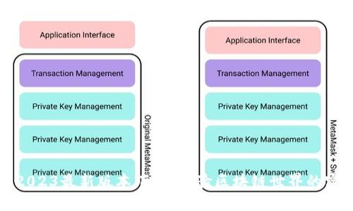 TP钱包2023最新版本下载：体验区块链世界的实用工具