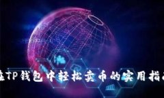 在TP钱包中轻松卖币的实用指南