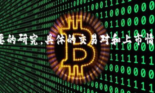 在TPT（Tokoin Payment Token）项目的生态系统中，TPT可能会在多个交易所上线。具体的交易所信息可能会随着时间推移而变化，但截至2023年，以下是一些常见的交易所，可能会支持TPT交易：

1. **Uniswap** - 作为一个去中心化交易所，Uniswap允许用户交易各种ERC-20代币，包括TPT。
2. **Huobi** - 一家知名的中央交易所，提供多种数字货币的交易，包括可能的TPT交易对。
3. **Bibox** - 这是一家支持多种数字资产的交易所，有可能列入TPT。
4. **Gate.io** - 作为一个多功能交易所，Gate.io也可能提供TPT的交易对。

请注意，在选择交易所进行交易时，务必确认该交易所的安全性和信誉，并进行必要的研究。具体的交易对和上市情况可能会因为市场变化而有所不同，建议访问相应的交易所官网获取最新信息。

如果你有兴趣了解关于某个具体交易所或如何交易TPT的详细指南，请告知！