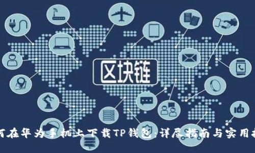 如何在华为手机上下载TP钱包:详尽指南与实用技巧