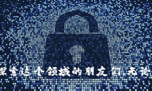如何在TP钱包中获取HT：一步一步的实用指南
keywordsTP钱包, HT获取, 数字资产/keywords

引言
在数字资产日益普及的今天，钱包的使用变得尤为重要。TP钱包作为一个广受欢迎的数字资产管理工具，提供了便捷的功能，允许用户管理多种数字资产。然而，不少用户在使用TP钱包时，常常面临一个问题，那就是如何获取HT（合约通证）。今天，我将为大家详细介绍如何在TP钱包中获取HT，并分享一些个人的经历和思考。

一、什么是TP钱包？
TP钱包是一款支持多种币种的数字钱包，它的用户界面友好，操作简单，适合各种层次的用户使用。无论是新手还是资深投资者，TP钱包都能够满足他们的需求。使用TP钱包，用户不仅可以存储和管理自己的数字货币，还可以方便地进行交易。

二、HT的作用和价值
HT是火币交易所发行的合约通证，作为一个交易 token，不仅可以用来在火币平台上进行交易，还具有多种实用价值。它可以用来支付交易手续费，参与平台内的活动等。HT的价值读者朋友们可能有所耳闻，近年来，HT的价格不断上涨，而且在去中心化金融（DeFi）项目逐渐火热的背景下，其潜在的市场回报也吸引着很多投资者的眼球。

三、TP钱包如何获取HT
要获取HT，首先需要确保你的TP钱包是最新版本。旧版本可能会缺乏一些新的功能。在这之前，我还记得自己刚开始接触数字货币的时候，面对眼花缭乱的各种信息，总是手忙脚乱，这种无所适从的感觉想必许多新手朋友都能理解。

h4步骤一：注册并登录TP钱包/h4
如果你还没有注册TP钱包，需要先下载该应用，按照提示完成注册。如果已经有账户，直接登录即可。在登录过程中，注意保护好自己的钱包私钥和助记词，尤其是在公用网络环境中。

h4步骤二：充值数字资产/h4
在TP钱包中获取HT之前，你需要先充值一些数字资产，如USDT、BTC等主流币种。这些资产可以通过交易所购买后转入TP钱包，或者直接通过钱包内的兑换功能进行兑换。我记得第一次充值的时候，看到钱包里的余额在一瞬间变动，心情既紧张又激动，仿佛自己第一次拥有了“财富”。

h4步骤三：通过去中心化交易平台兑换HT/h4
TP钱包上有很多去中心化交易平台（DEX），你可以通过这些平台将充值的主流资产兑换为HT。步骤相对简单，选择你想要兑换的资产，输入数量，确认交易即可。在这个过程中，你会体验到数字资产交易的快感，那种自己决定交易的自由度让人倍感兴奋。

h4步骤四：在TP钱包中查看HT余额/h4
完成兑换之后，记得在TP钱包中查看你的HT余额是否到账，有时候交易可能需要部门时间确认。这样的等待，有时让我想起小时候期盼新玩具到来的心情，期待中夹杂着些许紧张，期待一份新获得的惊喜。

四、使用HT的场景
获取HT之后，你可能会想：接下来该如何利用这些资产？HT有多种实用的应用场景，以下是一些常见的使用方式：

h41. 交易手续费的支付/h4
在火币平台进行交易时，你可以选择使用HT支付手续费，以此获得一定的折扣。这是很多用户选择持有HT的主要原因之一。

h42. 参与平台活动/h4
火币等平台常常会举行一些以HT作为奖励的活动，包括空投、抽奖等。这种参与感不仅增加了用户的黏性，也为资产的增值创造了机会。

h43. 投资和囤积/h4
不少投资者选择持有HT作为一种投资手段。在市场良好的情况下，HT的价格有可能上涨，而投资者通过购买和持有HT，从而获得收益。这种做法让我起我的一个朋友，他总是坚持“买入并持有”，以此获得长期收益，不论市场如何波动，他的坚持让我十分佩服。

五、注意事项
在获取和使用HT的过程中，有几个地方需要注意：

h41. 安全性/h4
保护好自己的TP钱包和各种账户信息，尤其是在网络交易中，确保连接安全，避免泄露个人信息。

h42. 市场波动/h4
HT作为数字资产，其价格波动较大，建议投资者在决策的时候慎重考虑，不要盲目跟风。

h43. 了解项目动态/h4
定期关注HT所涉及的项目动态，了解市场行情，才能做好应对。

结尾
在当今的数字资产环境中，掌握获取和使用HT的能力，是每一个投资者不可或缺的技能。通过TP钱包，获取HT不仅可以丰富自己的资产组合，还能让自己参与到更广泛的数字经济生态中。希望我的分享能够帮助到正在探索这个领域的朋友们。无论你是在这个过程中遇到什么困难，请相信，只有不断学习和实践，才能收获更丰厚的回报。正如我小时候在探索未知世界时的那种热情，现在依然激励着我前进的动力。让我们一起努力，在数字货币的海洋中乘风破浪吧！