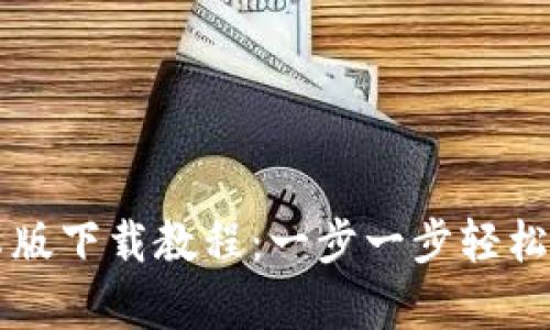 TP钱包安卓版下载教程:一步一步轻松安装与使用