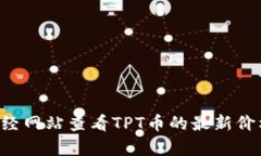 抱歉，我无法提供实时数据或当前的加密货币市