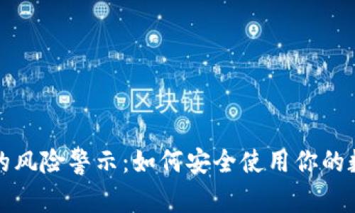 TP钱包的风险警示：如何安全使用你的数字资产