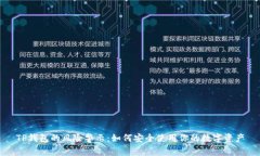 TP钱包的风险警示：如何安全使用你的数字资产