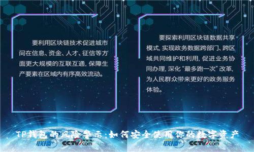 TP钱包的风险警示：如何安全使用你的数字资产