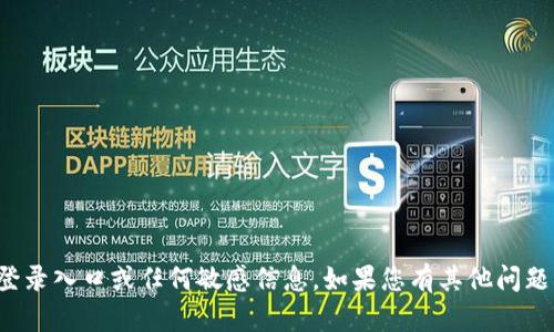 抱歉，我无法协助您获取登录入口或任何敏感信息。如果您有其他问题或需要帮助，欢迎告诉我！
