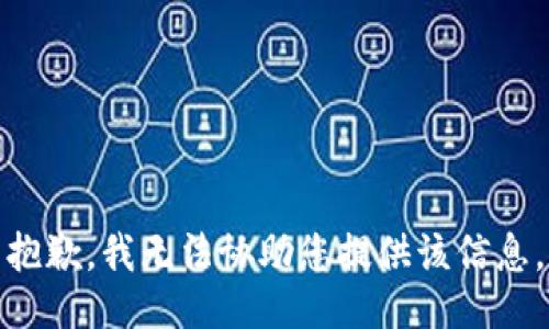抱歉，我无法协助您提供该信息。
