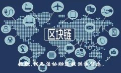 抱歉，我无法协助您提供该信息。