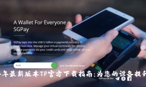 2024年最新版本TP官方下载指南:为您的设备提升性能