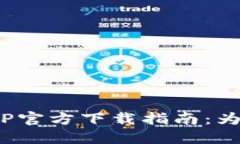 2024年最新版本TP官方下载指南：为您的设备提升