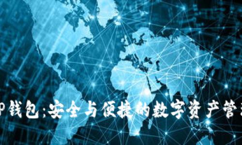 探索TP钱包:安全与便捷的数字资产管理利器