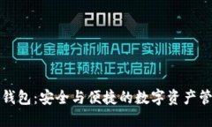 探索TP钱包：安全与便捷的数字资产管理利器