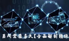   从TP钱包转到交易所需要多久？全面解析转账时