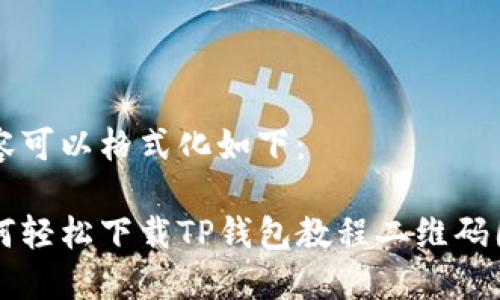 内容可以格式化如下：

如何轻松下载TP钱包教程二维码图片