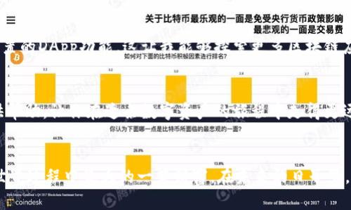   一步一步教你如何下载Tp钱包，轻松管理你的数字资产 / 

 guanjianci Tp钱包, 下载, 数字资产管理 /guanjianci 

引言
在如今这个数字资产蓬勃发展的时代，钱包的选择显得尤为重要。Tp钱包作为一款备受推崇的数字货币钱包，因其安全性和用户友好性吸引了众多用户。今天，我将和大家分享一下如何下载Tp钱包的具体步骤，并且加入我个人的一些体验和感受，希望能帮助到正在寻找方便、安全的钱包的你。

第一步：了解Tp钱包
在我决定下载Tp钱包之前，我花了一些时间去了解它的功能与特点。Tp钱包不仅支持多种数字货币，还提供了去中心化交易所、丰富的DApp支持等功能。这些功能的多样性让我意识到了它的实用性。我小时候曾经想象过一个能掌控自己财富的虚拟世界，而Tp钱包则让我更接近这个梦想。

第二步：准备下载
在正式开始下载之前，确保你的手机或者电脑有稳定的网络连接。Tp钱包支持多种操作系统，包括Android和iOS。我个人偏好使用手机App来管理我的数字资产，因为这样随时随地都能查看和交易，这种便利性是我非常喜欢的。

第三步：访问官方网站或应用商店
为了下载Tp钱包，第一步是访问其官方网站，或在手机的应用商店（如Google Play或Apple App Store）搜索“Tp钱包”。我第一次下载应用时，是通过朋友的推荐，在他们的手机上看到了Tp钱包的使用界面，感觉很直观，决定也去尝试一下。

第四步：下载并安装
在应用商店中找到Tp钱包后，点击下载按钮。这一过程通常只需几分钟时间。下载完成后，点击“安装”按钮，系统会自动完成余下的操作。对我而言，等待下载完成的那段时间非常期待，就像小时候等待拆礼物的心情一样。

第五步：创建或导入钱包
安装完毕后，打开Tp钱包，你会看到一个非常友好的界面。选择“创建新钱包”或“导入已有钱包”选项。如果你是新用户，可以选择创建新钱包，此时系统会生成一个助记词，这是用来恢复钱包的重要信息，一定要妥善保存！我记得当我第一次创建钱包时，特别小心翼翼地将助记词记录下来，生怕丢失。

第六步：设置安全措施
Tp钱包非常注重安全性。在创建钱包后，系统会要求你设置密码或启用生物识别功能。这些安全措施能够有效保护你的数字资产。我曾经有过一次钱包被黑的经历，那时候真的痛心不已，意识到安全的重要性，因此我总是尽量选择加密和额外安全措施，确保资产的安全性。

第七步：开始使用Tp钱包
完成以上步骤后，你就可以开始使用Tp钱包了！界面，你可以轻松查看你的资产、发送和接收货币以及参与去中心化交易。我特别喜欢其内置的DApp功能，这让我能够探索更多区块链应用，满足了我对科技与创新的好奇心。

总结
使用Tp钱包管理数字资产的过程是轻松而愉快的，通过以上几个步骤，你可以顺利下载并开始使用这个钱包。我希望我的分享能为你提供帮助，让你在这条数字资产的旅程中走得更远。不要忘记妥善保管你的助记词和密码，确保资产的安全。让我们一起在这个数字化的世界里，共同探索未来的无限可能！ 

个人感悟
回想起小时候，家人总是教育我理财的重要性，而现在，通过Tp钱包，我能更科学地管理我的数字资产。这份能力，无疑是我在探索区块链世界过程中最大的一笔财富。在未来的日子里，我相信通过Tp钱包，我能够更好地把握每一次机会，实现我的财务自由梦想。希望大家也能通过这个平台，找到属于自己的财富增值之路。