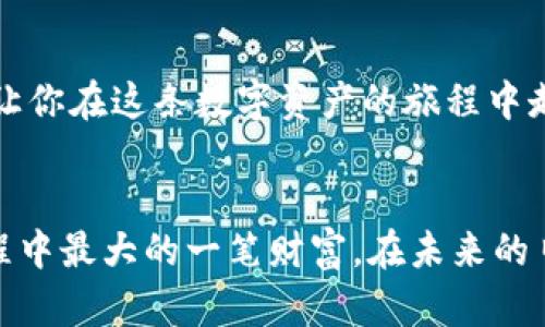   一步一步教你如何下载Tp钱包，轻松管理你的数字资产 / 

 guanjianci Tp钱包, 下载, 数字资产管理 /guanjianci 

引言
在如今这个数字资产蓬勃发展的时代，钱包的选择显得尤为重要。Tp钱包作为一款备受推崇的数字货币钱包，因其安全性和用户友好性吸引了众多用户。今天，我将和大家分享一下如何下载Tp钱包的具体步骤，并且加入我个人的一些体验和感受，希望能帮助到正在寻找方便、安全的钱包的你。

第一步：了解Tp钱包
在我决定下载Tp钱包之前，我花了一些时间去了解它的功能与特点。Tp钱包不仅支持多种数字货币，还提供了去中心化交易所、丰富的DApp支持等功能。这些功能的多样性让我意识到了它的实用性。我小时候曾经想象过一个能掌控自己财富的虚拟世界，而Tp钱包则让我更接近这个梦想。

第二步：准备下载
在正式开始下载之前，确保你的手机或者电脑有稳定的网络连接。Tp钱包支持多种操作系统，包括Android和iOS。我个人偏好使用手机App来管理我的数字资产，因为这样随时随地都能查看和交易，这种便利性是我非常喜欢的。

第三步：访问官方网站或应用商店
为了下载Tp钱包，第一步是访问其官方网站，或在手机的应用商店（如Google Play或Apple App Store）搜索“Tp钱包”。我第一次下载应用时，是通过朋友的推荐，在他们的手机上看到了Tp钱包的使用界面，感觉很直观，决定也去尝试一下。

第四步：下载并安装
在应用商店中找到Tp钱包后，点击下载按钮。这一过程通常只需几分钟时间。下载完成后，点击“安装”按钮，系统会自动完成余下的操作。对我而言，等待下载完成的那段时间非常期待，就像小时候等待拆礼物的心情一样。

第五步：创建或导入钱包
安装完毕后，打开Tp钱包，你会看到一个非常友好的界面。选择“创建新钱包”或“导入已有钱包”选项。如果你是新用户，可以选择创建新钱包，此时系统会生成一个助记词，这是用来恢复钱包的重要信息，一定要妥善保存！我记得当我第一次创建钱包时，特别小心翼翼地将助记词记录下来，生怕丢失。

第六步：设置安全措施
Tp钱包非常注重安全性。在创建钱包后，系统会要求你设置密码或启用生物识别功能。这些安全措施能够有效保护你的数字资产。我曾经有过一次钱包被黑的经历，那时候真的痛心不已，意识到安全的重要性，因此我总是尽量选择加密和额外安全措施，确保资产的安全性。

第七步：开始使用Tp钱包
完成以上步骤后，你就可以开始使用Tp钱包了！界面，你可以轻松查看你的资产、发送和接收货币以及参与去中心化交易。我特别喜欢其内置的DApp功能，这让我能够探索更多区块链应用，满足了我对科技与创新的好奇心。

总结
使用Tp钱包管理数字资产的过程是轻松而愉快的，通过以上几个步骤，你可以顺利下载并开始使用这个钱包。我希望我的分享能为你提供帮助，让你在这条数字资产的旅程中走得更远。不要忘记妥善保管你的助记词和密码，确保资产的安全。让我们一起在这个数字化的世界里，共同探索未来的无限可能！ 

个人感悟
回想起小时候，家人总是教育我理财的重要性，而现在，通过Tp钱包，我能更科学地管理我的数字资产。这份能力，无疑是我在探索区块链世界过程中最大的一笔财富。在未来的日子里，我相信通过Tp钱包，我能够更好地把握每一次机会，实现我的财务自由梦想。希望大家也能通过这个平台，找到属于自己的财富增值之路。