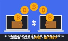 如何找回TP钱包里的丢失币种：实用技巧与建议