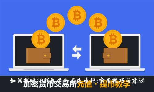 如何找回TP钱包里的丢失币种：实用技巧与建议