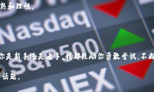    如何在 TP 钱包中解除 TRX 冻结？ / 
 guanjianci  TRX, 解冻, TP 钱包  /guanjianci 

引言：了解 TRX 的冻结机制
在加密货币的世界里，TRON (TRX) 是一个活跃而充满活力的项目。作为一个去中心化的平台，TRON 允许用户在其生态系统中进行交易和创建智能合约。然而，许多新用户可能会对 TRX 的冻结机制感到困惑。在我开始使用 TRON 之前，我也是如此。我记得第一次听说 TRX 的时候，我满脑子都是疑问：为什么要冻结我的资产？解冻的过程又是怎样的？这篇文章将为你解开这些疑惑，并详细介绍如何在 TP 钱包中解冻 TRX。

TRX 冻结的目的
在探讨解冻的步骤之前，让我们先了解一下为什么会需要冻结 TRX。冻结 TRX 的主要目的是为了获得网络资源，比如带宽和能源。用户通过冻结 TRX 可以在 TRON 网络上进行更多的交易，而无需支付额外的费用。这是一个非常实用的机制，因为它帮助用户最大化他们的资产使用效率。当我第一次冻结 TRX 时，我感觉自己可以更好地控制我的资产并参与到 TRON 的生态中，这是对我投资策略的一次积极探索。

TP 钱包的基本操作
TP 钱包是一个非常受欢迎的 TRON 钱包，因其用户友好和安全性而受到广泛好评。在 TP 钱包中，用户不仅可以存储 TRX 及其他 TRON 生态系统中的代币，还可以方便地进行冻结和解冻操作。如果你跟我一样曾经在其他钱包中遇到过繁琐的操作步骤，你会发现 TP 钱包的设计简单明了。这大大降低了我们使用加密货币的门槛。

解冻 TRX 的步骤
现在，我们进入最重要的环节，解冻 TRX 的具体步骤。首先，你需要确保你已经下载并安装了 TP 钱包，并且成功创建了账户。在这之前，我建议你始终备份你的助记词，以防丢失。

步骤一：打开 TP 钱包，输入你的密码以登录。
步骤二：在主界面，你将看到你账户中当前的 TRX 余额。点击“资产”选项，进入资产管理页面。
步骤三：在资产管理页面中，找到你之前冻结的 TRX。通常会标识为“冻结资产”的栏目。
步骤四：点击“解冻”按钮，你可能需要确认你的操作。这是为了确保你不会误操作，因为一旦解冻，你将失去与这些 TRX 相关的网络资源。
步骤五：确认后，系统会处理你的请求，这可能需要一些时间。在这一过程中，我建议你保持耐心，稍后查看你的资产变动。

可能遇到的问题和解决方案
尽管 TP 钱包的操作相对简单，但在实际过程中你仍然可能遇到一些问题。例如，有些用户反馈称他们在解冻过程中遇到延迟或系统错误的问题。在这种情况下，保持冷静是关键。

问题一：解冻请求未处理。解决方案：你可以尝试重新启动 TP 钱包，并查看你的网络连接是否正常。如果问题依然存在，建议联系 TP 钱包的客服团队以获取帮助。

问题二：资产显示不准确。解决方案：这可能是由于 TP 钱包与 TRON 区块链不同步。你可以尝试刷新你的钱包或重新登录。有时候，区块链数据的延迟会导致资产显示的误差。

分享个人经验
在我使用 TRON 期间，我经历过几次资产冻结和解冻的过程。记得第一次冻结 TRX 时，我对整个流程充满了期待，想要体验到 TRON 网络的快感。然而，当我决定解冻的时候，我却发现自己有点紧张，害怕在这个新的领域犯错误。通过这次经历，我不仅学会了使用 TP 钱包的技巧，也认识到了管理加密资产的重要性。

我相信，在这个不断变化的加密世界中，不论是冻结还是解冻 TRX，这些操作不仅仅是资金管理，更是一种投资心态的成长。每一次的操作都是对我自己的挑战，让我在这一过程中变得更加成熟和理性。

总结与未来展望
总的来说，解冻 TRX 在 TP 钱包中并非复杂的操作，但了解其背后的机制和实际流程非常重要。随着加密货币市场的不断发展，我也期待未来会有更多的创新和更好的用户体验。

在这一过程中，个人的参与感和对技术的理解将是成功的关键。在这个领域，知识就是力量，我希望能吸引更多的人加入到加密货币的世界中，让我们一起探索这个充满机会的生态系统。无论你是新手还是老手，我都鼓励你勇敢尝试，不断学习，找到适合自己的投资策略。

最后，我希望这篇文章能够帮助你解开 TRX 解冻的迷雾，让你在 TP 钱包的使用中更加顺畅。如果你有任何问题或建议，随时可以在评论区分享你的观点，或许我们可以一起探讨更多的加密话题。