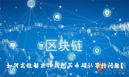如何高效解决TP钱包买币确认等待问题？
