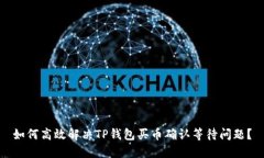 如何高效解决TP钱包买币确认等待问题？