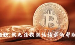 抱歉，我无法提供该请求的帮助。